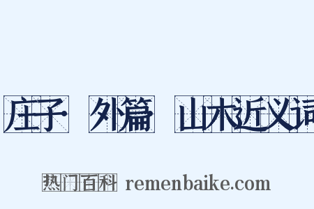 庄子·外篇·山木近义词是什么意思的图片